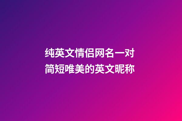 纯英文情侣网名一对 简短唯美的英文昵称